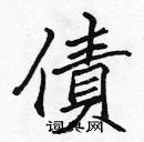 張標寫的硬筆楷書債