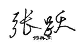 駱恆光張躍行書個性簽名怎么寫