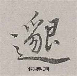 堰楷書書法_堰字書法_楷書字典