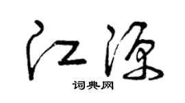 曾慶福江源草書個性簽名怎么寫