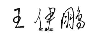 駱恆光王伊鵬草書個性簽名怎么寫