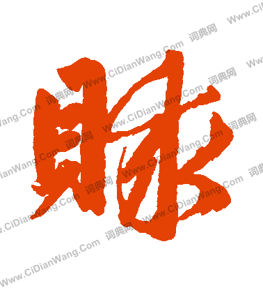 昒篆書書法_昒字書法_篆書字典