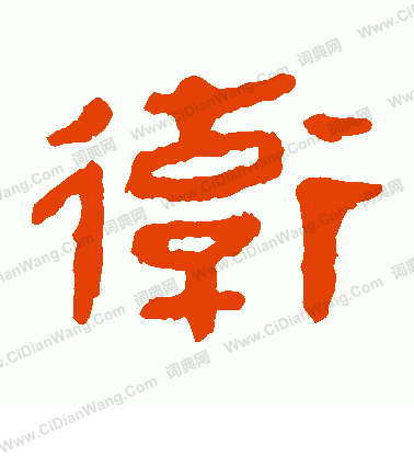 馬王堆帛書寫的衛