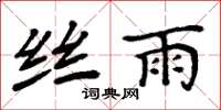 周炳元絲雨楷書怎么寫
