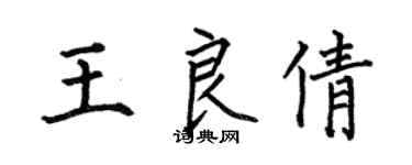何伯昌王良倩楷書個性簽名怎么寫