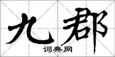 翁闓運九郡楷書怎么寫