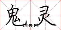 荊霄鵬鬼靈楷書怎么寫