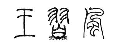 陳墨王習風篆書個性簽名怎么寫