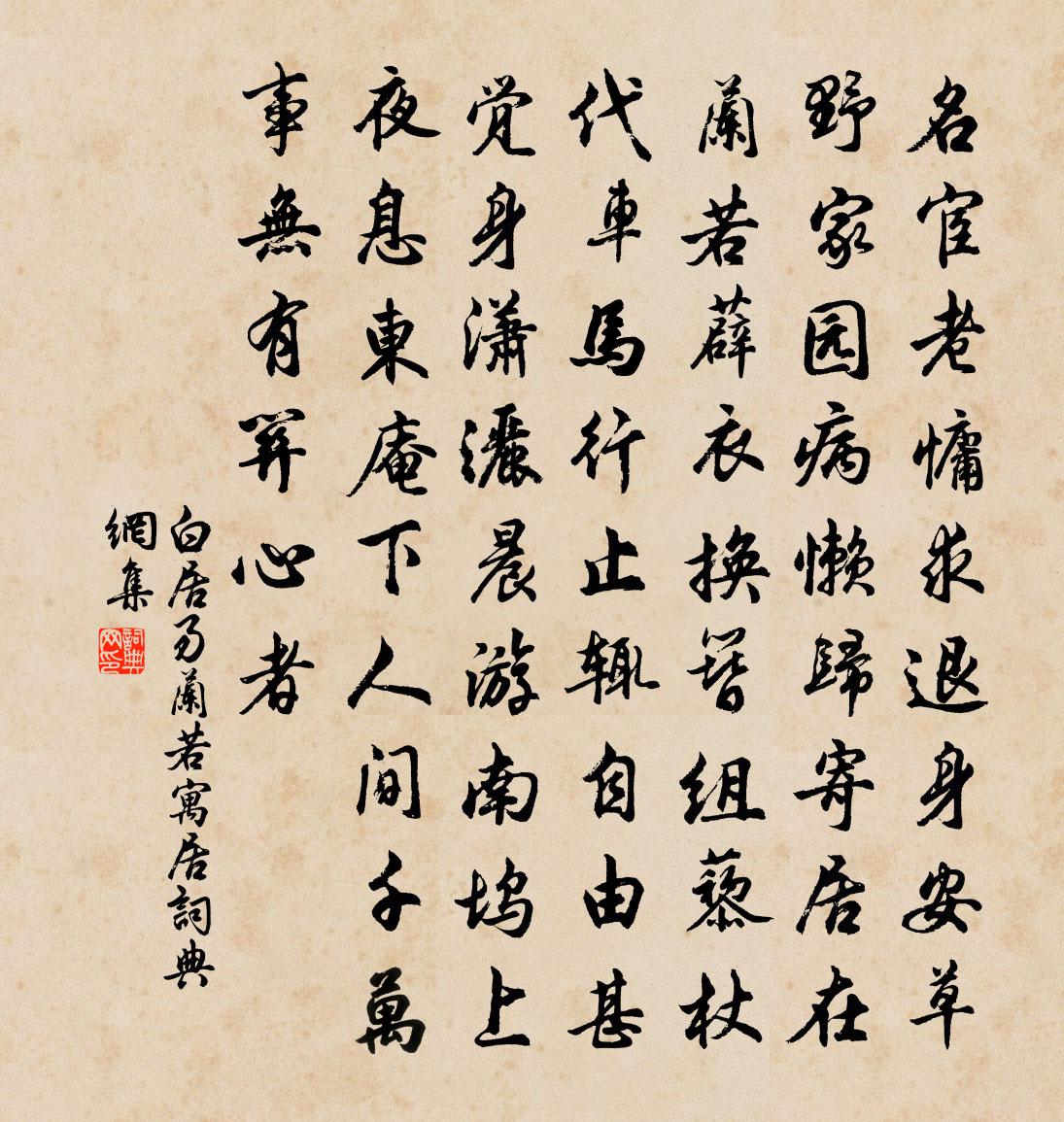 白居易蘭若寓居書法作品欣賞