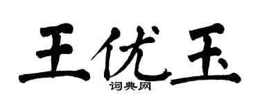 翁闓運王優玉楷書個性簽名怎么寫