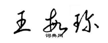 梁錦英王敏珍草書個性簽名怎么寫