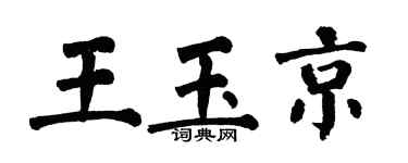 翁闓運王玉京楷書個性簽名怎么寫