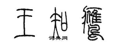 陳墨王知鷹篆書個性簽名怎么寫