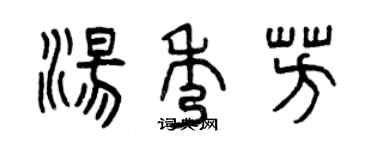 曾慶福湯秀芳篆書個性簽名怎么寫