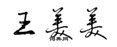 曾慶福王美美行書個性簽名怎么寫