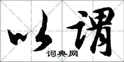 胡問遂以謂行書怎么寫