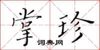 黃華生掌珍楷書怎么寫
