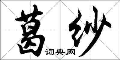 胡問遂葛紗行書怎么寫