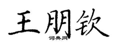 丁謙王朋欽楷書個性簽名怎么寫