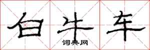 范連陞白牛車隸書怎么寫