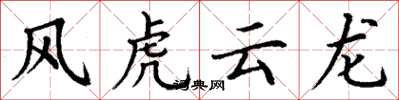 丁謙風虎雲龍楷書怎么寫