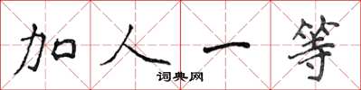 侯登峰加人一等楷書怎么寫