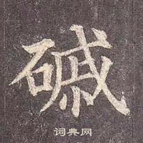 顏真卿多寶塔碑中磩的寫法