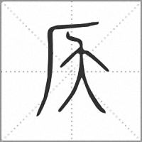 𠨮小篆