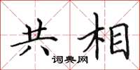 田英章共相楷書怎么寫