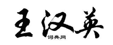 胡問遂王漢英行書個性簽名怎么寫