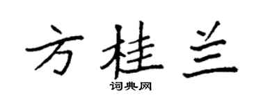 袁強方桂蘭楷書個性簽名怎么寫