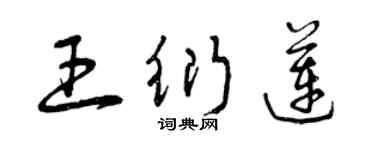曾慶福王衍蓮草書個性簽名怎么寫