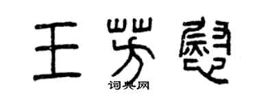 曾慶福王芳慰篆書個性簽名怎么寫