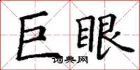 丁謙巨眼楷書怎么寫