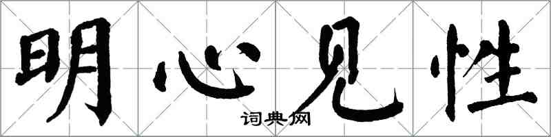翁闓運明心見性楷書怎么寫