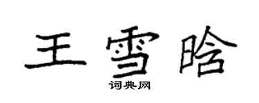 袁強王雪晗楷書個性簽名怎么寫