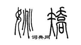 陳墨姚矯篆書個性簽名怎么寫