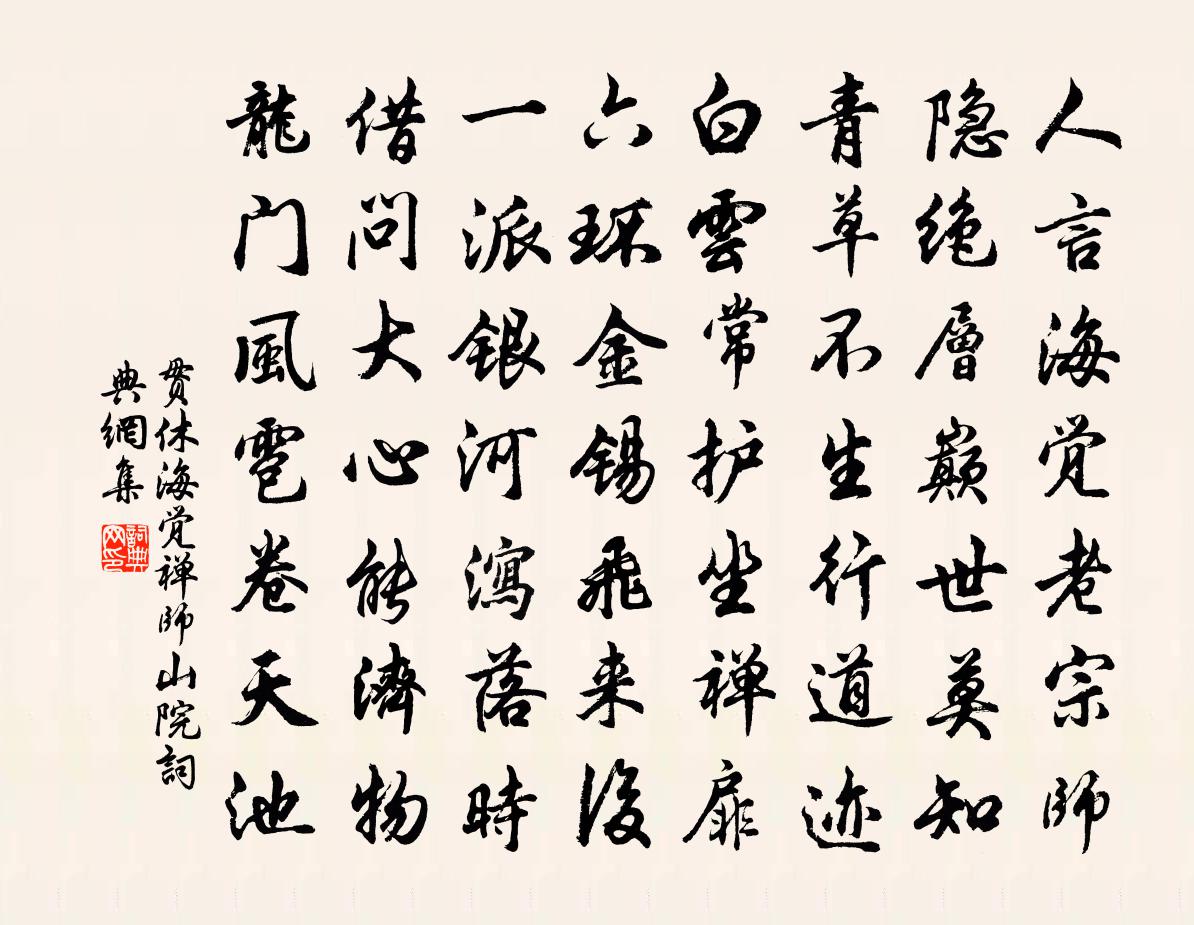 貫休海覺禪師山院書法作品欣賞