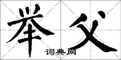 翁闓運舉父楷書怎么寫