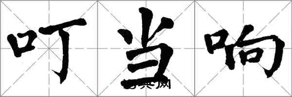 翁闓運叮噹響楷書怎么寫