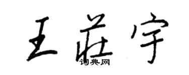 王正良王莊宇行書個性簽名怎么寫