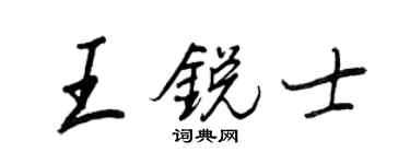 王正良王銳士行書個性簽名怎么寫