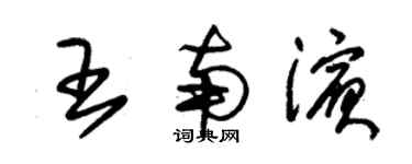 朱錫榮王南濱草書個性簽名怎么寫