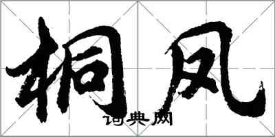 胡問遂桐鳳行書怎么寫