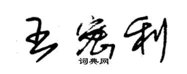 朱錫榮王密利草書個性簽名怎么寫