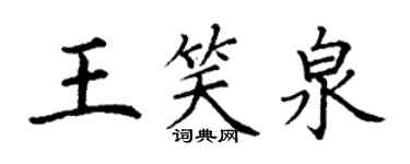 丁謙王笑泉楷書個性簽名怎么寫