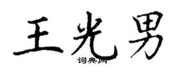 丁謙王光男楷書個性簽名怎么寫