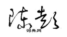 曾慶福陳彭草書個性簽名怎么寫