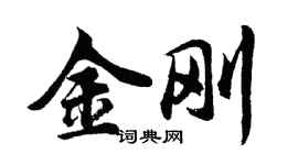 胡問遂金剛行書個性簽名怎么寫