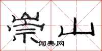范連陞崇山隸書怎么寫